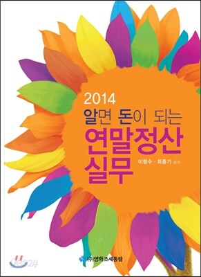 2014 알면 돈이 되는 연말정산실무