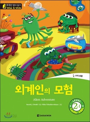 똑똑한 영어 읽기 Wise & Wide 2-1 외계인의 모험(Alien Adventure)