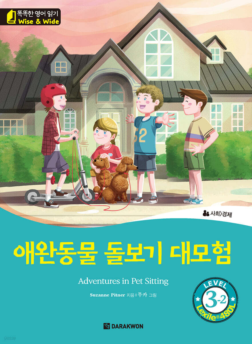 똑똑한 영어 읽기 Wise & Wide 3-2 애완동물 돌보기 대모험(Adventures in Pet Sitting)