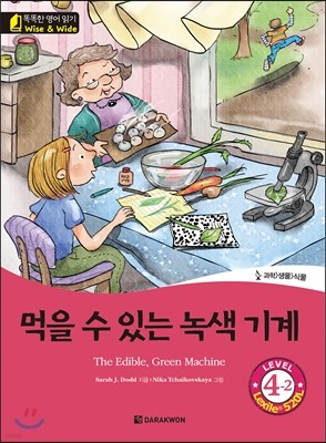 똑똑한 영어 읽기 Wise & Wide 4-2  먹을 수 있는 녹색 기계(The Edible, Green Machine)