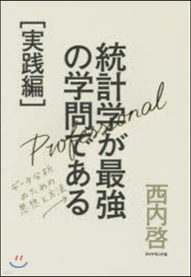 統計學が最强の學問である 實踐編