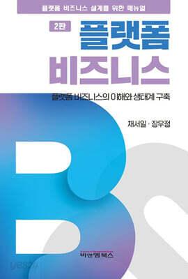 플랫폼 비즈니스