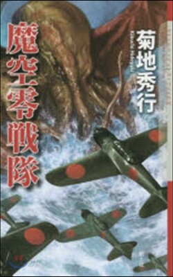 魔空零戰隊