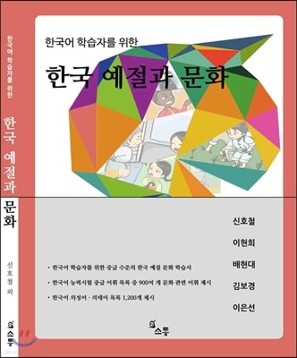 한국어 학습자를 위한  한국 예절과 문화