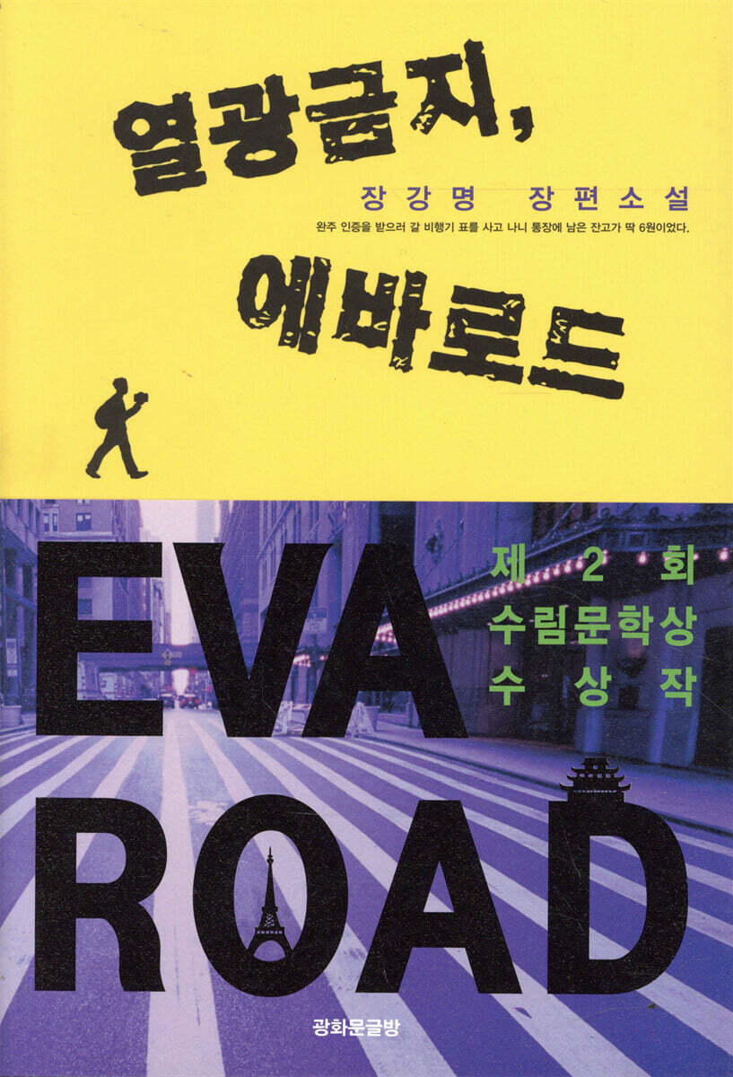 열광금지, 에바로드