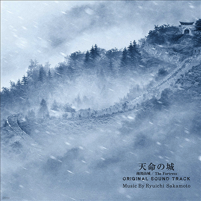 Sakamoto Ryuichi,사카모토 류이치 — 天命の城 (남한산성) (Soundtrack) 앨범 커버