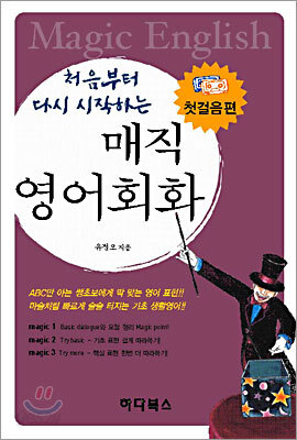 처음부터 다시 시작하는 매직 영어회화