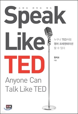 Speak Like TED 스피크 라이크 테드