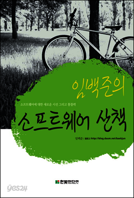 임백준의 소프트웨어 산책