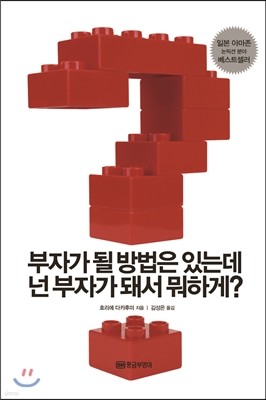 부자가 될 방법은 있는데 넌 부자가 돼서 뭐하게? 