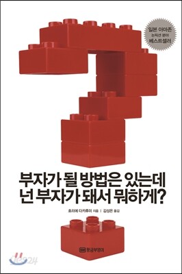 부자가 될 방법은 있는데 넌 부자가 돼서 뭐하게?