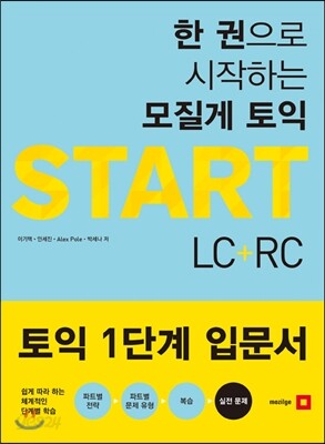 모질게 토익 START LC + RC