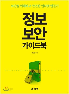 정보 보안 가이드북