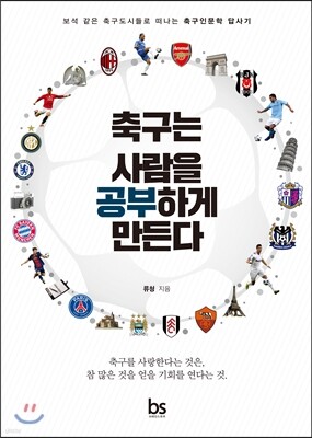 축구는 사람을 공부하게 만든다