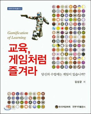 교육, 게임처럼 즐겨라