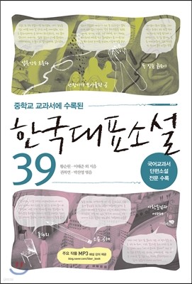 한국대표소설 39