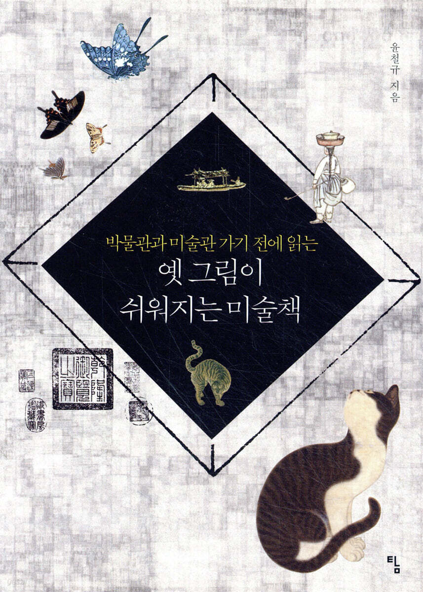 옛 그림이 쉬워지는 미술책