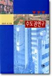 수도권연구