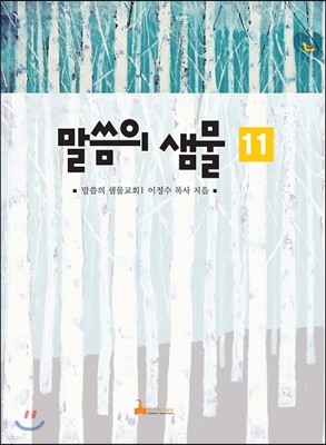 말씀의 샘물 11