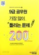 9급공무원가장많이틀리는문제200제