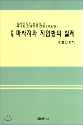 마사지와 지압법의 실제 