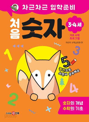 차근차근 입학준비 처음 숫자 (3·4세)
