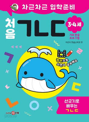 차근차근 입학준비 처음 ㄱㄴㄷ (2·3세)