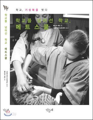 학교를 넘어선 학교 메트스쿨