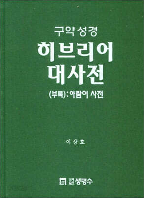 구약성경 히브리어 대사전