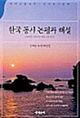 한국 동시 논평과 해설