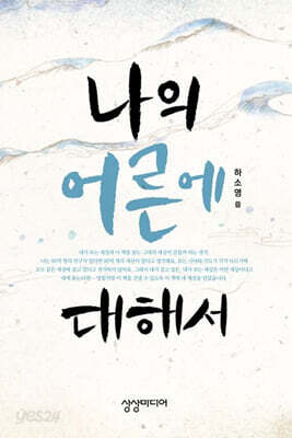 나의 어른에 대해서