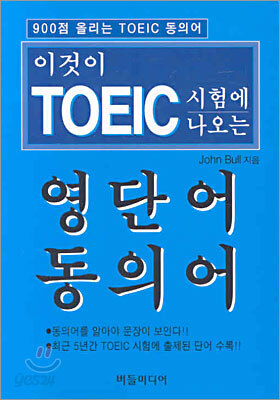 이것이 TOEIC 시험에 나오는 영단어 동의어