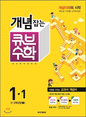 동아 개념잡는 큐브수학 1-1 (2015년)