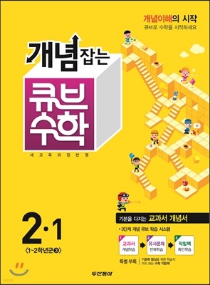 동아 개념잡는 큐브수학 2-1 (2015년)