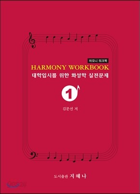 하모니 워크북 HARMONY WORKBOOK