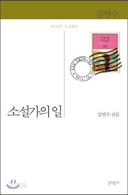 소설가의 일