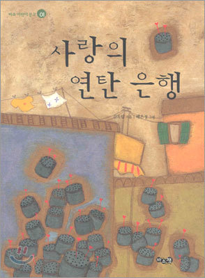 사랑의 연탄 은행