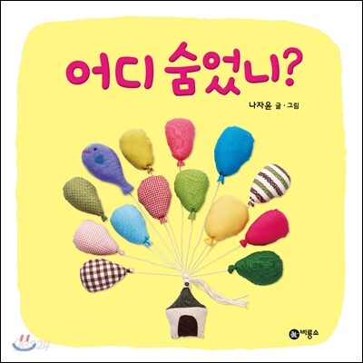 어디 숨었니?