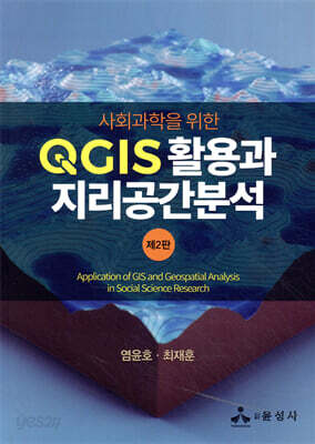 사회과학을 위한 QGIS 활용과 지리공간분석