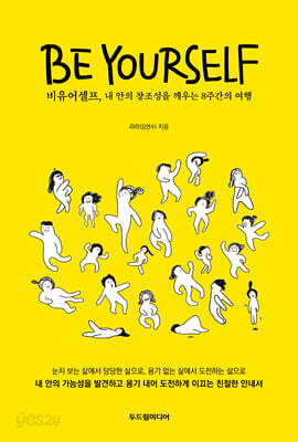 비유어셀프 내 안의 창조성을 깨우는 8주간의 여행