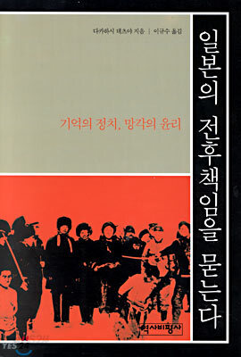 일본의 전후 책임을 묻는다