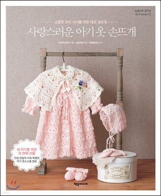 사랑스러운 아기 옷 손뜨개