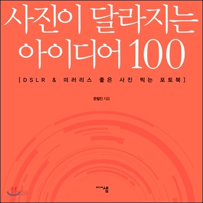 사진이 달라지는 아이디어 100