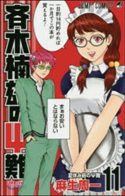 齊木楠雄のΨ難 11