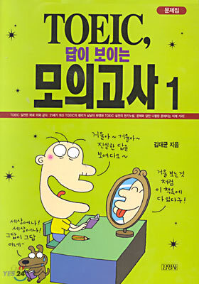 TOEIC 답이 보이는 모의고사 1