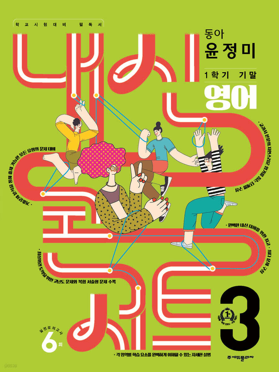 내신콘서트 1학기 기말고사 기출문제집 영어 중3 동아 윤정미 (2024년용)