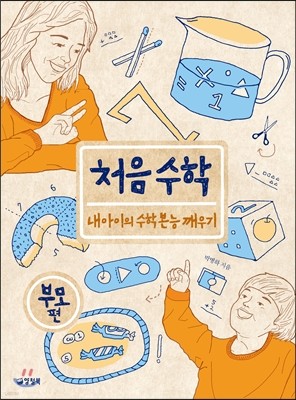 처음 수학 부모편 