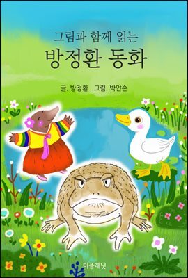 그림과 함께 읽는 방정환 동화