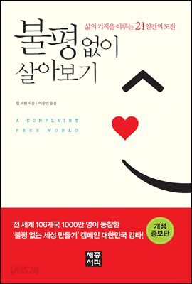 불평없이 살아보기