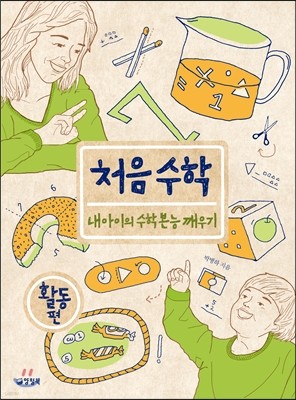 처음 수학 활동편